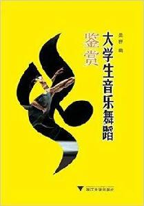 大學生音樂舞蹈鑑賞 大學生音樂舞蹈鑑賞
