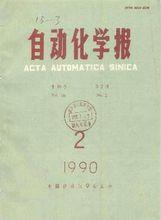 《自動化學報》