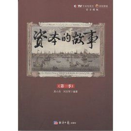 資本的故事 資本的故事