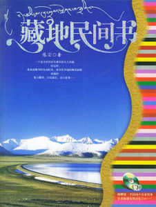 《藏地民間書》 《藏地民間書》