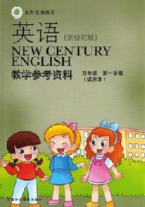 英語(新世紀版)教學參考資料(五年級第一學期) 英語(新世紀版)教學參考資料(五年級第一學期)