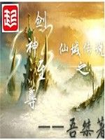 仙域傳說之劍神至尊 仙域傳說之劍神至尊