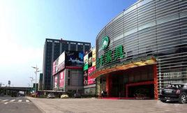 宏豐家居城 宏豐家居城