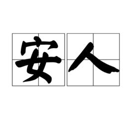 安人 安人