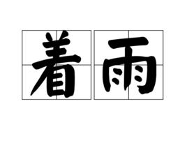 著雨 著雨