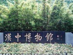 （圖）漢中市博物館