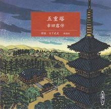 《五重塔》