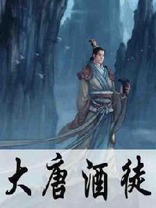大唐酒徒 大唐酒徒