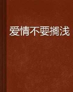 愛情不要擱淺
