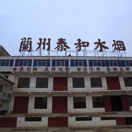 蘭州泰和水煙工業有限責任公司 蘭州泰和水煙工業有限責任公司