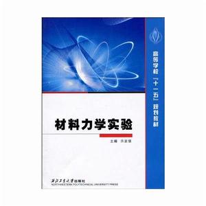 材料力學實驗[賈有權主編書籍]