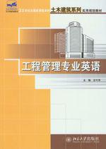 工程管理專業英語 工程管理專業英語