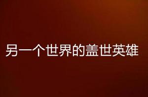 另一個世界的蓋世英雄 另一個世界的蓋世英雄