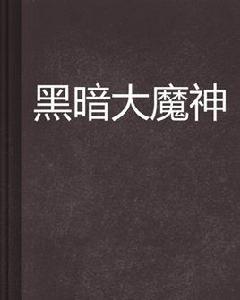 黑暗大魔神 黑暗大魔神