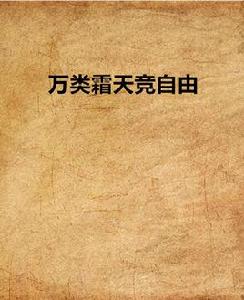 萬類霜天競自由 萬類霜天競自由