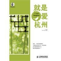 《就是愛杭州》