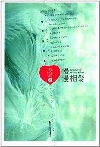 慢慢相愛:劉曉鷗作品集 慢慢相愛:劉曉鷗作品集