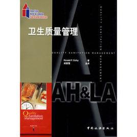 衛生質量管理 衛生質量管理