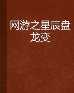 網遊之星辰盤龍變 網遊之星辰盤龍變