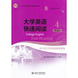 大學英語快速閱讀4(第四版) 大學英語快速閱讀4(第四版)