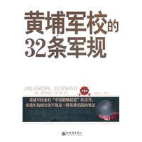 黃埔軍校的32條軍規
