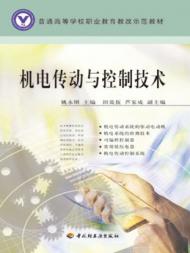 機電傳動與控制技術