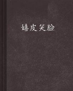 嬉皮笑臉[跳舞創作生活類網路小說作品]
