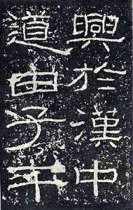 《石門頌》局部