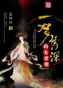 尚有黃粱,一夢情深 尚有黃粱,一夢情深