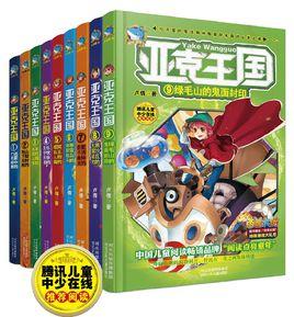 亞克王國 亞克王國