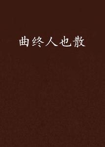 曲終人也散 曲終人也散