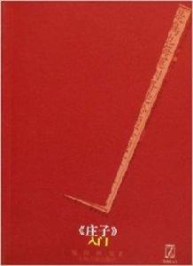 莊子入門 莊子入門