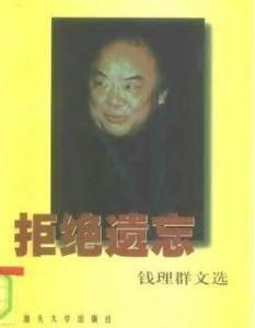 拒絕遺忘 拒絕遺忘