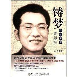 鑄夢:追憶舅舅陳景潤 鑄夢:追憶舅舅陳景潤