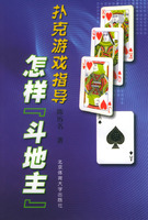 撲克遊戲指導：怎樣“鬥地主”