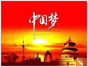 共圓中國夢