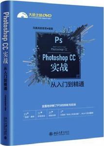 Photoshop CC實戰從入門到精通 Photoshop CC實戰從入門到精通