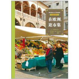 在歐洲,逛市集 在歐洲,逛市集