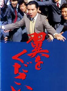 請給我翅膀[日本1988年片岡鶴太郎主演的電視劇]