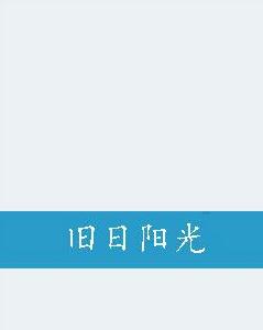 舊日陽光 舊日陽光