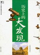 歷史上的大發現 歷史上的大發現