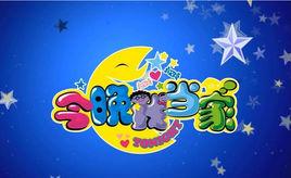 今晚我當家 今晚我當家