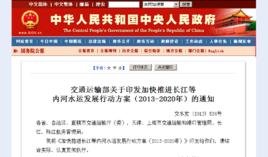 交通運輸部關於印發加快推進長江等內河水運發展行動方案(2013-2020年)的通知 交通運輸部關於印發加快推進長江等內河水運發展行動方案(2013-2020年)的通知