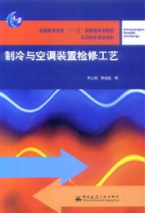 製冷與空調技術