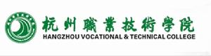 杭州職業技術學院 杭州職業技術學院