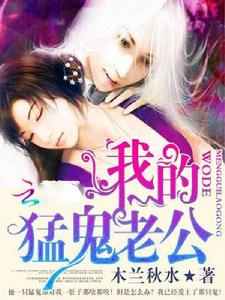我的猛鬼老公 我的猛鬼老公