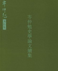 岑仲勉史學論文續集 岑仲勉史學論文續集