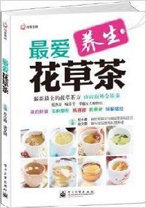悅享美味:最愛花草茶 悅享美味:最愛花草茶