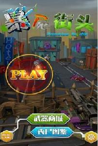 暴屍街頭 暴屍街頭