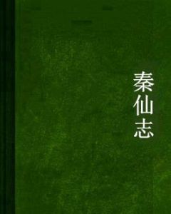 秦仙志 秦仙志